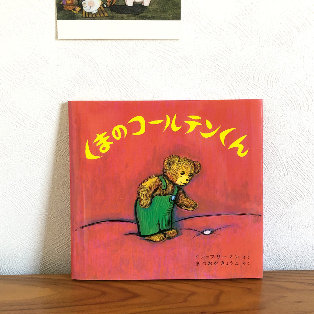 ぬいぐるみ絵本特集その１♪ ぬいぐるみと持ち主の絆が伝わります。 | びりぃbooks