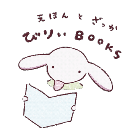 びりぃbooks